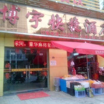 利川博宇快捷酒店酒店提供图片