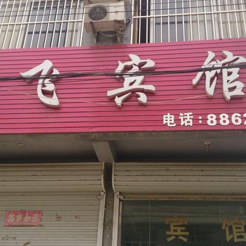 新沂晨飞宾馆酒店提供图片