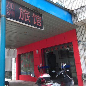 枝江加州宾馆酒店提供图片