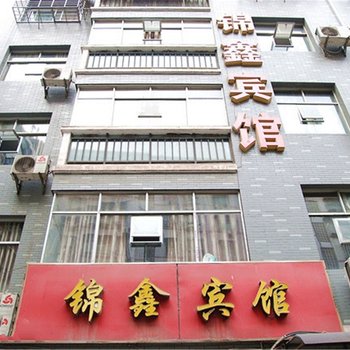 鄂州锦鑫宾馆酒店提供图片