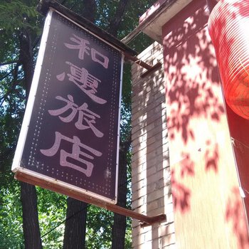 长治和惠旅馆