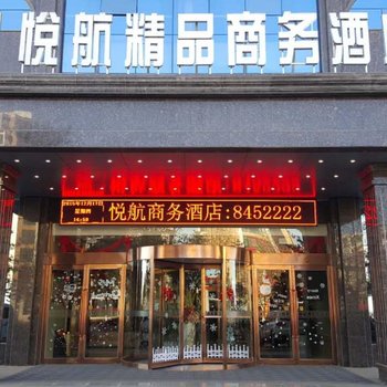 长子悦航精品商务酒店酒店提供图片