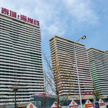 营口鲅鱼圈踏浪而居公寓酒店提供图片