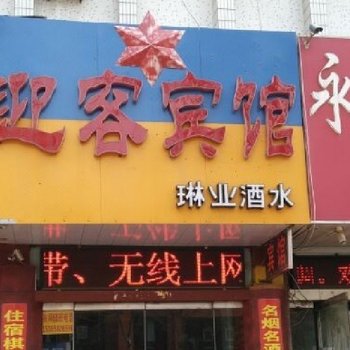 新沂迎客宾馆酒店提供图片