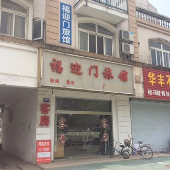 镇江福迎门旅馆酒店提供图片