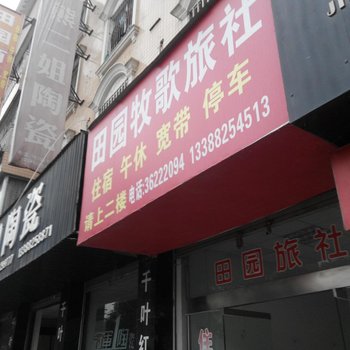 仁寿田园牧歌旅社