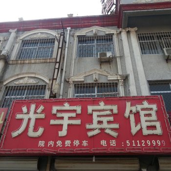 沧州肃宁光宇宾馆酒店提供图片