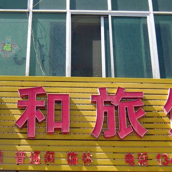 栾城义和旅馆酒店提供图片