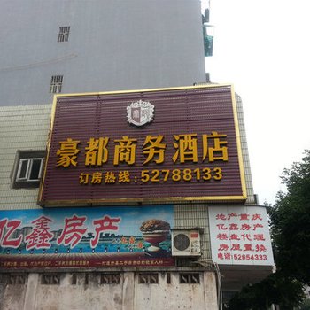 开州豪都宾馆(富厚街店)酒店提供图片