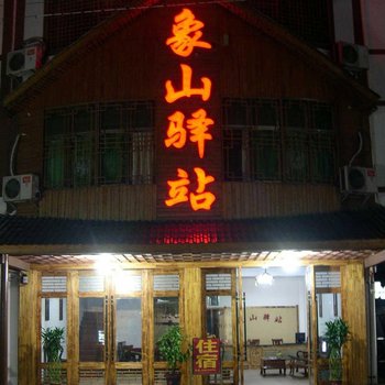 龙虎山象山驿站(鹰潭)酒店提供图片