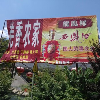 凤县羌香农家乐酒店提供图片