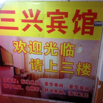 深圳三兴商务宾馆