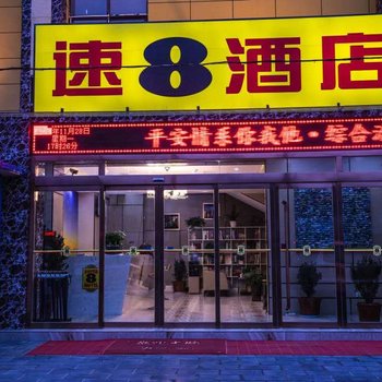 速8酒店(汉中兴汉路店)酒店提供图片
