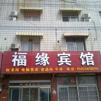 陵县福缘宾馆酒店提供图片