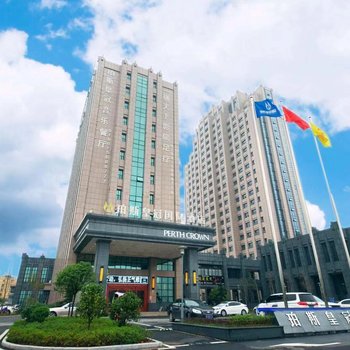 分宜珀斯皇冠国际酒店