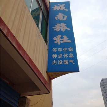 淳化城南旅社酒店提供图片