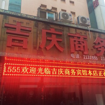 延安吉庆商务宾馆酒店提供图片
