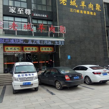 三门峡老兵公寓酒店提供图片