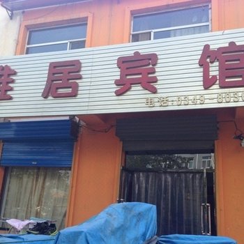 右玉雅居宾馆