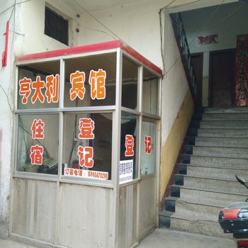 吉县亨大利旅馆酒店提供图片