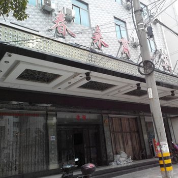 义乌春来商务宾馆酒店提供图片