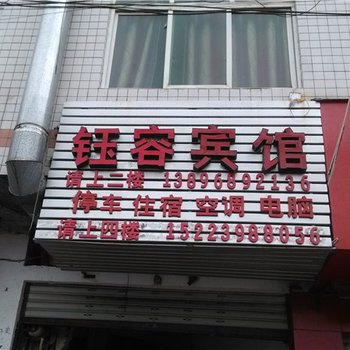 酉阳钰容宾馆酒店提供图片