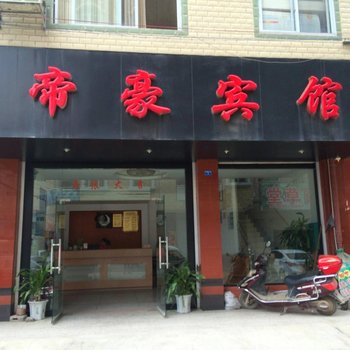 都安帝豪宾馆(河池)酒店提供图片