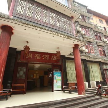 洪雅明福酒店
