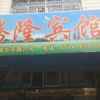 象山腾隆宾馆酒店提供图片