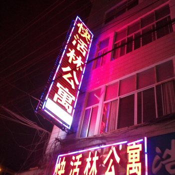 昭通快活林公寓酒店提供图片