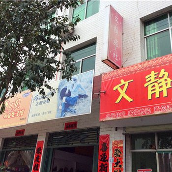 柞水文静旅社酒店提供图片