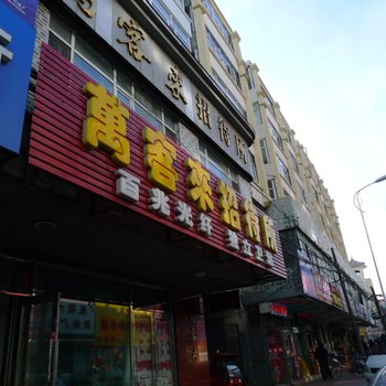 绥化万客来旅店酒店提供图片