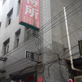 鸿运招待所(西安徐家庄店)