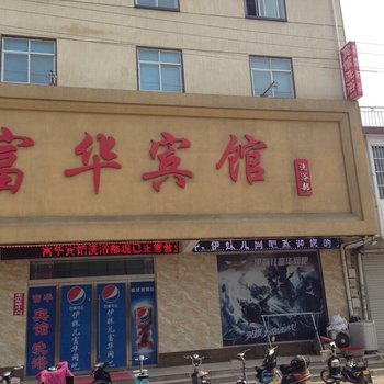 邳州富华宾馆酒店提供图片