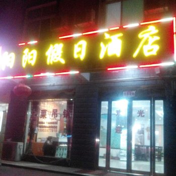 金寨天堂寨阳阳假日酒店酒店提供图片