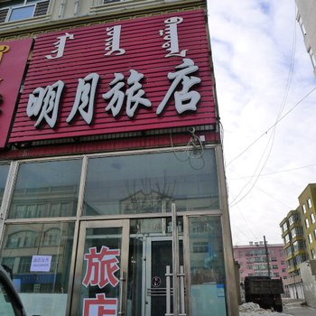 大庆杜蒙明月旅店酒店提供图片