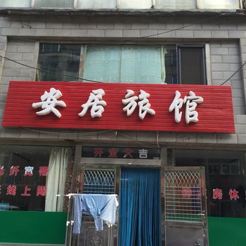 抚顺市新抚区安居旅馆酒店提供图片