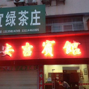 宜都安吉宾馆酒店提供图片