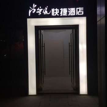 尚客优快捷酒店(昆山会展中心店)酒店提供图片