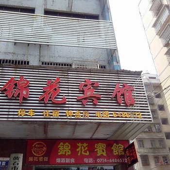 黄石锦花宾馆酒店提供图片