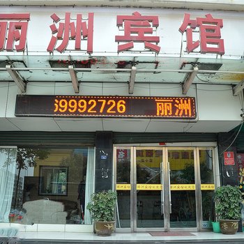 临沂丽洲宾馆酒店提供图片