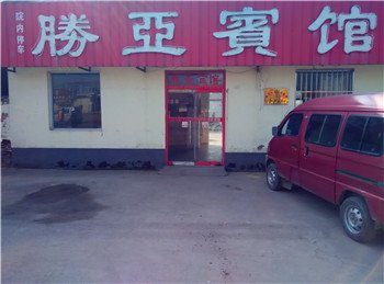 郯城胜亚宾馆酒店提供图片