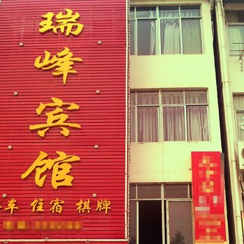 岳西瑞峰宾馆