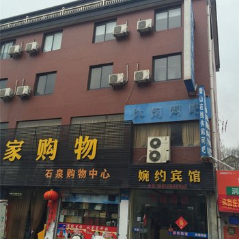 临安婉约宾馆酒店提供图片