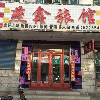 密山市燕鑫旅店酒店提供图片