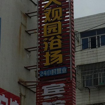 淮安大观园宾馆南门大街店酒店提供图片