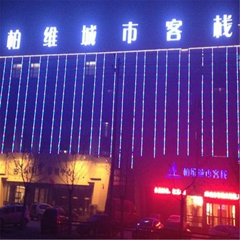 柏维城市客栈(濮阳油田总站店)酒店提供图片