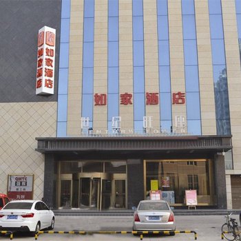 如家酒店(宝鸡金台大道居然之家店)