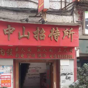 重庆中山招待所酒店提供图片