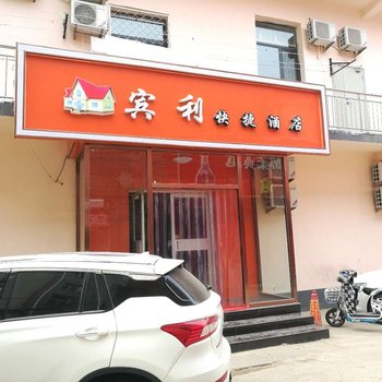 沧州宾利快捷酒店酒店提供图片